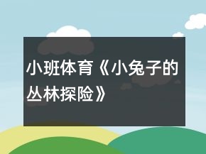小班體育《小兔子的叢林探險》