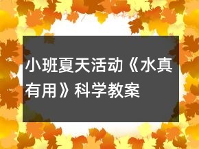 小班夏天活動(dòng)《水真有用》科學(xué)教案