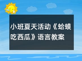 小班夏天活動《蛤蟆吃西瓜》語言教案
