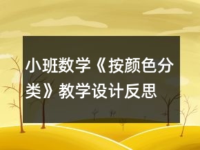 小班數(shù)學(xué)《按顏色分類》教學(xué)設(shè)計反思