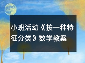 小班活動《按一種特征分類》數(shù)學(xué)教案反思