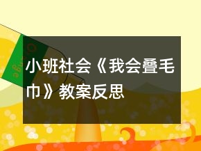 小班社會《我會疊毛巾》教案反思