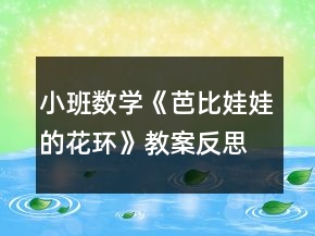 小班數(shù)學(xué)《芭比娃娃的花環(huán)》教案反思