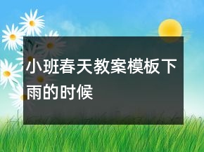 小班春天教案模板：下雨的時候