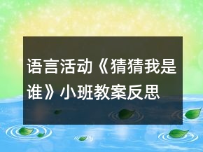 語言活動(dòng)《猜猜我是誰》小班教案反思