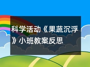 科學(xué)活動《果蔬沉浮》小班教案反思