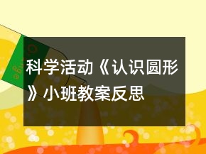 科學(xué)活動(dòng)《認(rèn)識(shí)圓形》小班教案反思