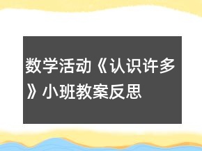 數(shù)學活動《認識許多》小班教案反思