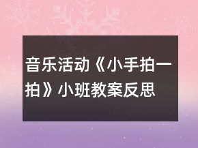 音樂活動《小手拍一拍》小班教案反思
