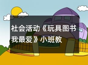 社會活動《玩具、圖書我最愛》小班教案