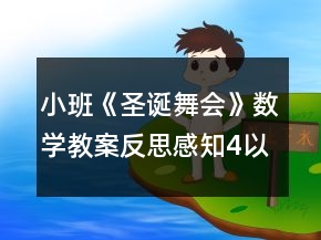 小班《圣誕舞會》數(shù)學(xué)教案反思感知4以內(nèi)的數(shù)量