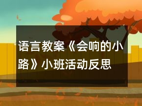 語言教案《會響的小路》小班活動反思