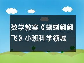 數(shù)學(xué)教案《蝴蝶翩翩飛》小班科學(xué)領(lǐng)域活動評估
