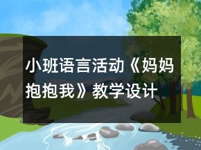小班語言活動《媽媽抱抱我》教學(xué)設(shè)計反思