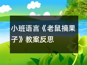 小班語言《老鼠摘果子》教案反思
