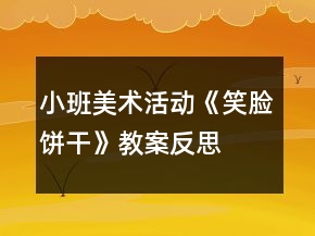 小班美術(shù)活動《笑臉餅干》教案反思