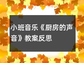 小班音樂(lè)《廚房的聲音》教案反思