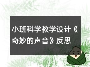 小班科學(xué)教學(xué)設(shè)計(jì)《奇妙的聲音》反思