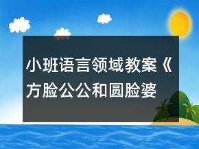 小班語言領(lǐng)域教案《方臉公公和圓臉婆婆》反思