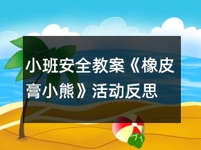 小班安全教案《橡皮膏小熊》活動(dòng)反思