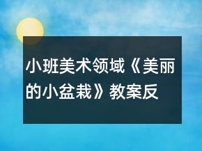 小班美術領域《美麗的小盆栽》教案反思