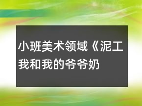 小班美術(shù)領(lǐng)域《泥工—我和我的爺爺奶奶》教案反思
