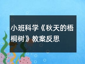 小班科學《秋天的梧桐樹》教案反思