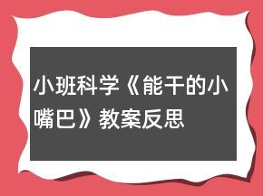 小班科學《能干的小嘴巴》教案反思