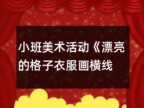 小班美術(shù)活動《漂亮的格子衣服（畫橫線豎線）》教案反思