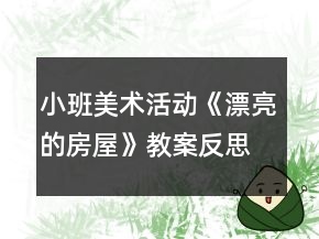 小班美術(shù)活動《漂亮的房屋》教案反思