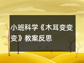 小班科學《木耳變變變》教案反思