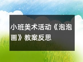 小班美術(shù)活動(dòng)《泡泡畫》教案反思