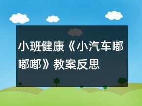 小班健康《小汽車嘟嘟嘟》教案反思