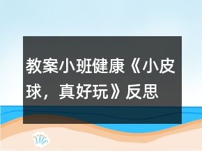 教案小班健康《小皮球，真好玩》反思