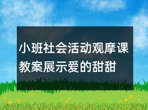 小班社會(huì)活動(dòng)觀摩課教案展示：愛的甜甜話