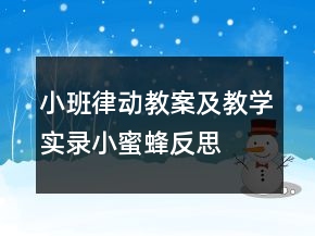 小班律動(dòng)教案及教學(xué)實(shí)錄：小蜜蜂反思