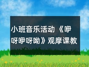 小班音樂活動(dòng) 《咿呀咿呀呦》觀摩課教案及說課稿