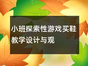小班探索性游戲“買鞋”教學(xué)設(shè)計(jì)與觀察反思