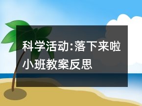 科學(xué)活動:落下來啦（小班教案）反思