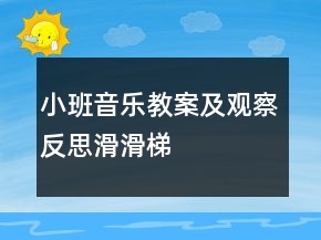 小班音樂(lè)教案及觀察反思：滑滑梯