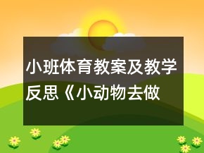 小班體育教案及教學(xué)反思《小動物去做客》
