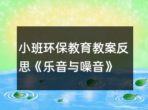 小班環(huán)保教育教案反思《樂音與噪音》