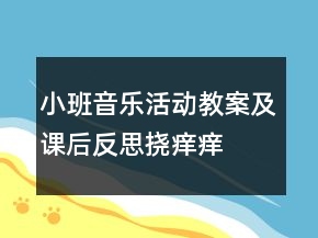 小班音樂活動教案及課后反思：撓癢癢