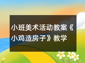 小班美術(shù)活動教案《小雞造房子》教學(xué)設(shè)計與反思