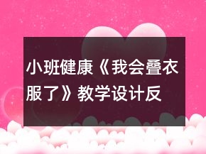 小班健康《我會疊衣服了》教學(xué)設(shè)計反思