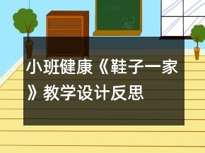 小班健康《鞋子一家》教學(xué)設(shè)計反思