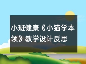 小班健康《小貓學(xué)本領(lǐng)》教學(xué)設(shè)計反思