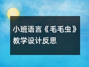 小班語(yǔ)言《毛毛蟲(chóng)》教學(xué)設(shè)計(jì)反思