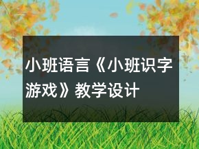 小班語言《小班識字游戲》教學設計