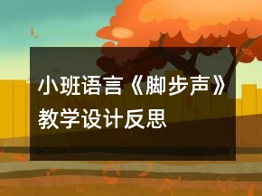 小班語言《腳步聲》教學(xué)設(shè)計反思